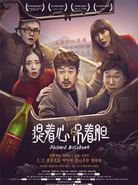 提著心，吊著膽