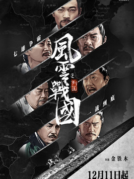 風(fēng)云戰(zhàn)國之列國