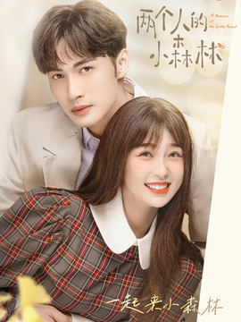 兩個人的小森林