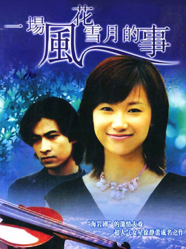 一場(chǎng)風(fēng)花雪月的事