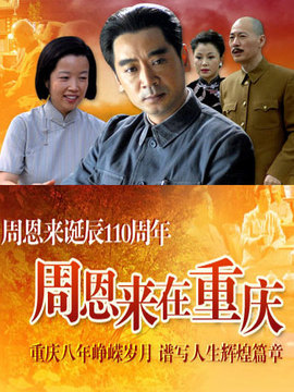 周恩來(lái)在重慶