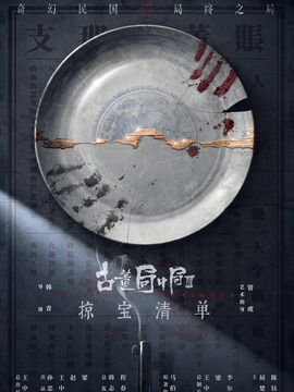 古董局中局之掠寶清單