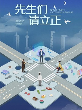 東八區(qū)的先生們