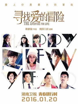 尋找愛(ài)的冒險(xiǎn)