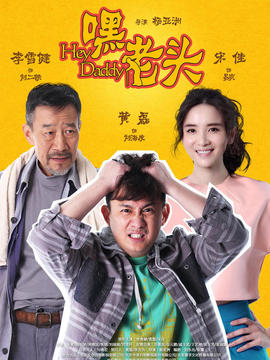 嘿，老頭！