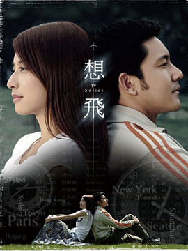 想飛