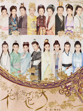 花謝花飛花滿天