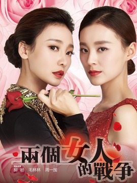 兩個(gè)女人的戰(zhàn)爭(zhēng)