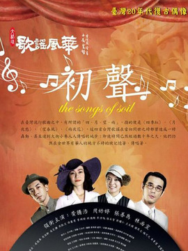 歌謠風(fēng)華初聲