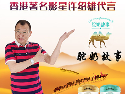 許紹雄代言駝奶故事，傳承駝奶文化