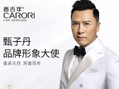 甄子丹代言香百年，高品位健康車載香水