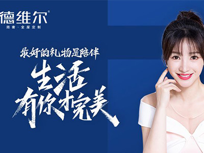 柳巖代言德維爾定制家居，開啟理想之家