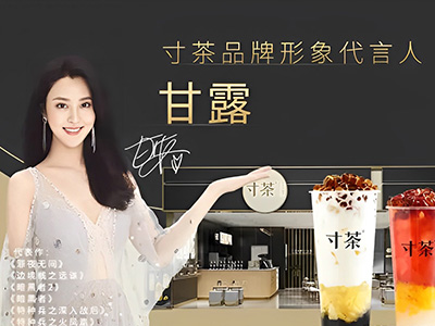 甘露擔(dān)任寸茶品牌形象代言人