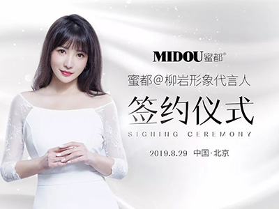 柳巖代言蜜都，明星代言開創(chuàng)護膚新領(lǐng)域