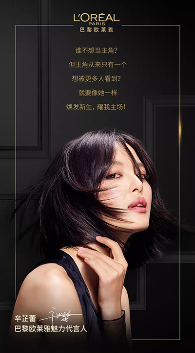 辛芷蕾代言歐萊雅美發(fā)，歐萊雅全新魅力代言人