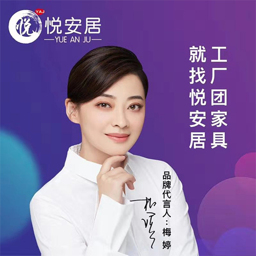 梅婷代言悅安居團家具