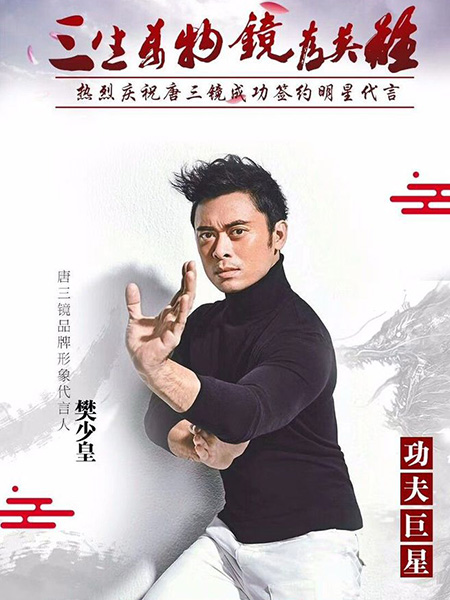 樊少皇代言唐三鏡品牌