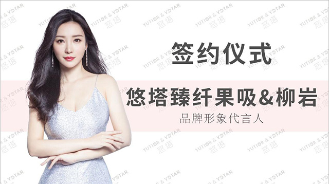 柳巖代言悠塔品牌